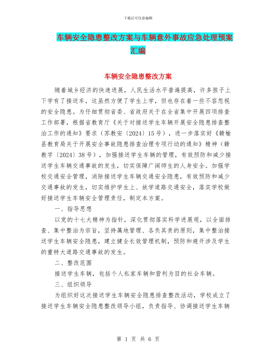 车辆安全隐患整改方案与车辆意外事故应急处理预案汇编_第1页