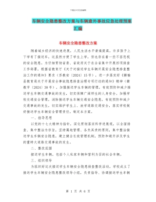 车辆安全隐患整改方案与车辆意外事故应急处理预案汇编