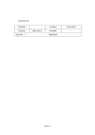 小学科技活动活动记录