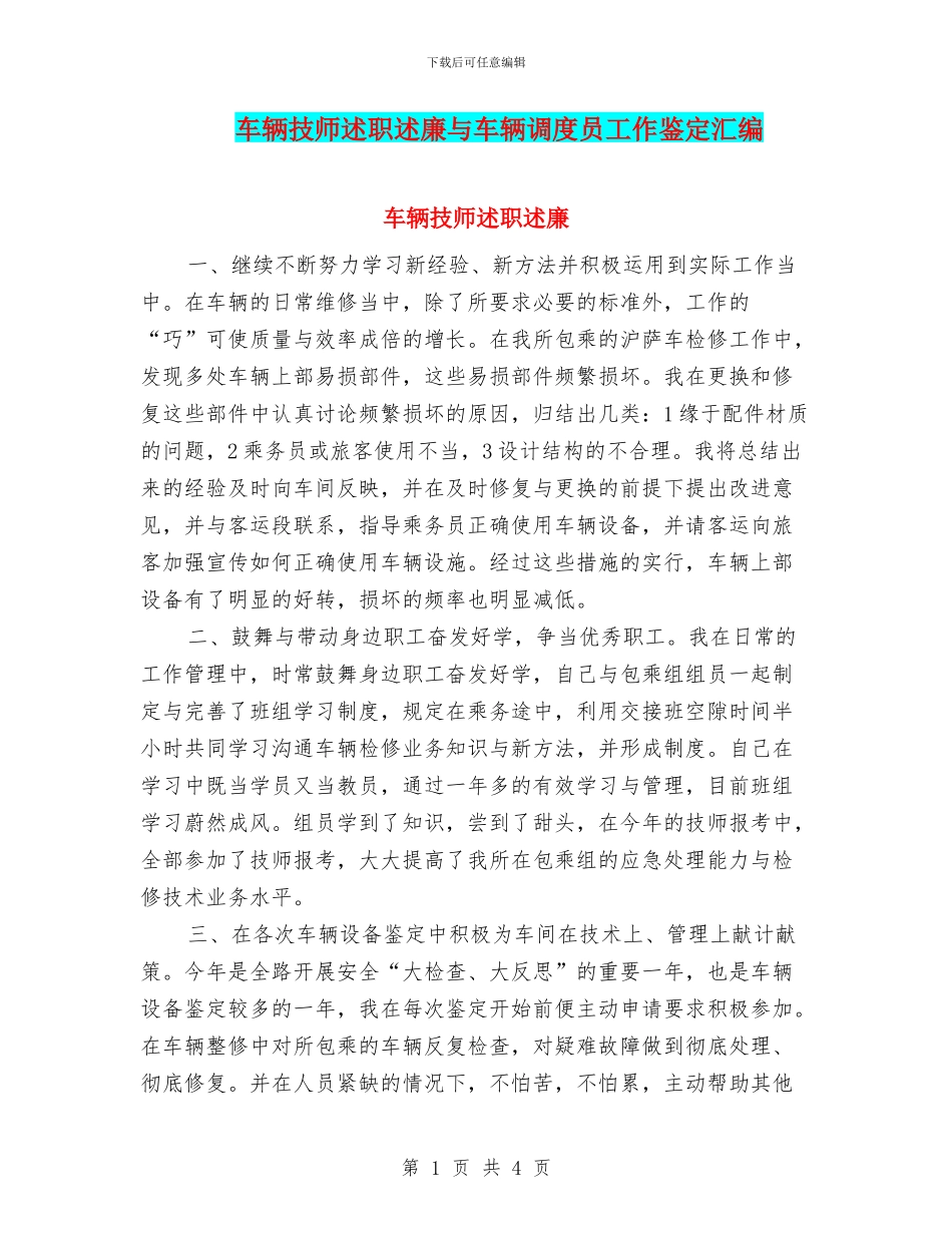 车辆技师述职述廉与车辆调度员工作鉴定汇编_第1页