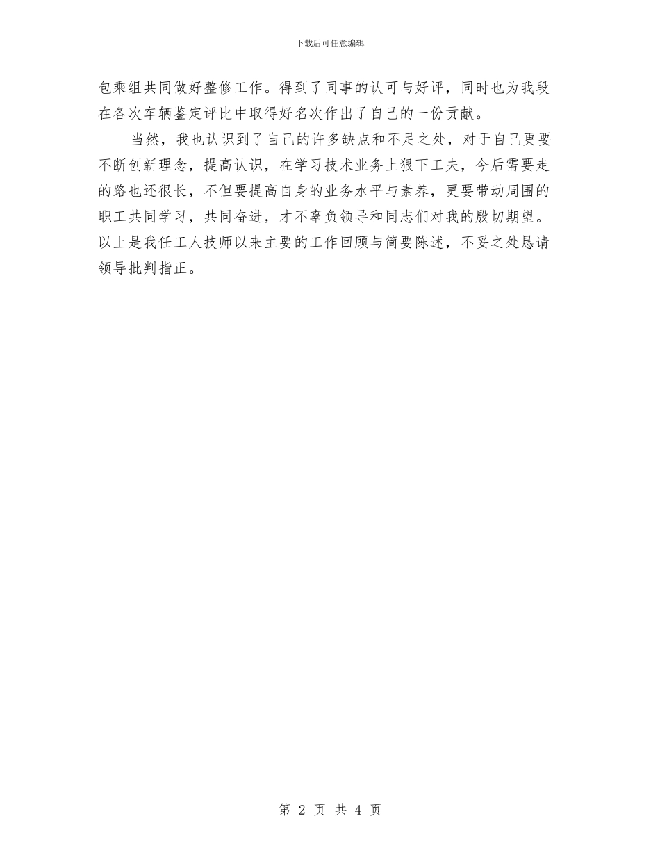 车辆技师述职述廉与车辆调度员工作鉴定汇编_第2页