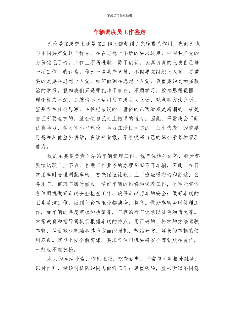 车辆技师述职述廉与车辆调度员工作鉴定汇编_第3页