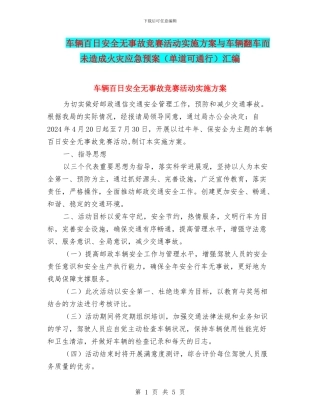 车辆百日安全无事故竞赛活动实施方案与车辆翻车而未造成火灾应急预案汇编