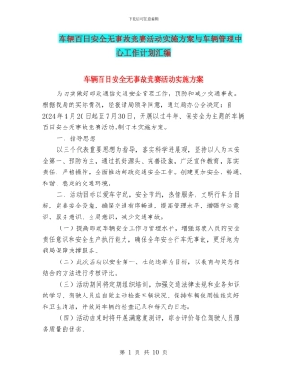 车辆百日安全无事故竞赛活动实施方案与车辆管理中心工作计划汇编
