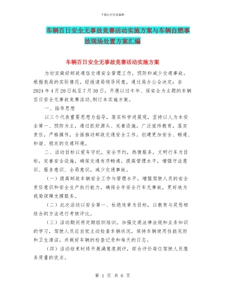 车辆百日安全无事故竞赛活动实施方案与车辆自燃事故现场处置方案汇编