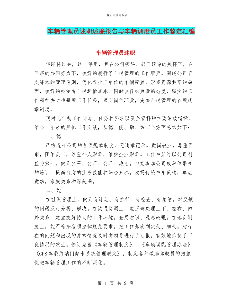 车辆管理员述职述廉报告与车辆调度员工作鉴定汇编_第1页