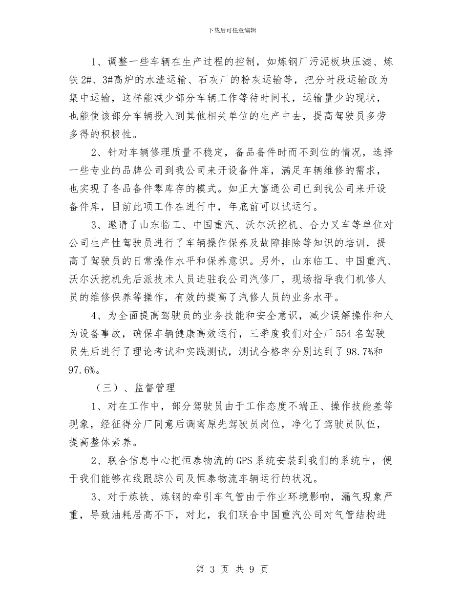 车辆管理员述职述廉报告与车辆调度员工作鉴定汇编_第3页