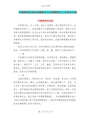 车辆管理员述职述廉报告与车辆调度员工作鉴定汇编