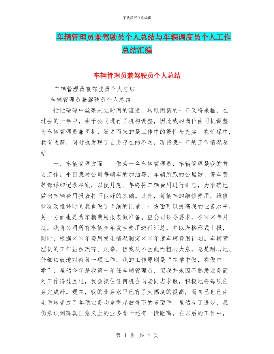 车辆管理员兼驾驶员个人总结与车辆调度员个人工作总结汇编_第1页