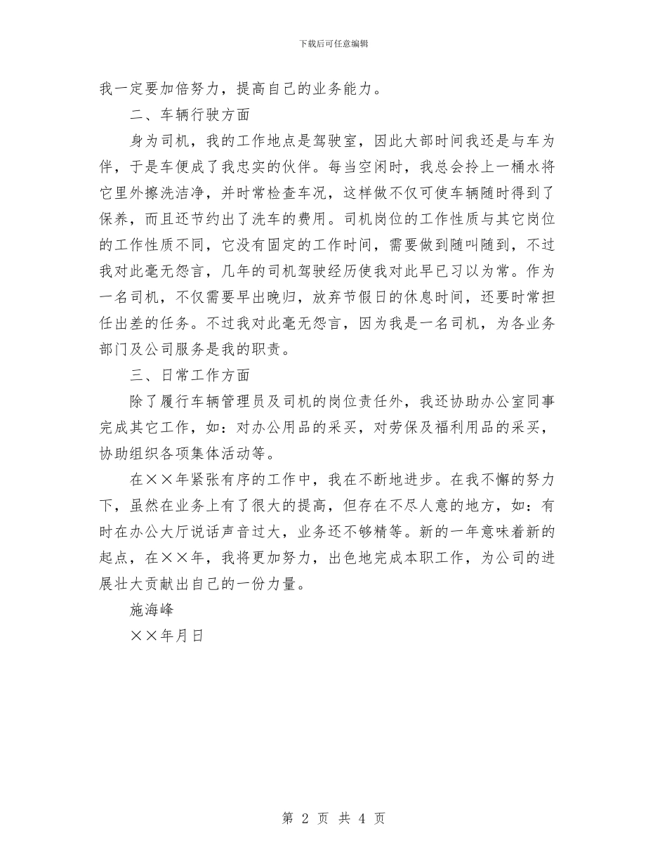 车辆管理员兼驾驶员个人总结与车辆调度员个人工作总结汇编_第2页
