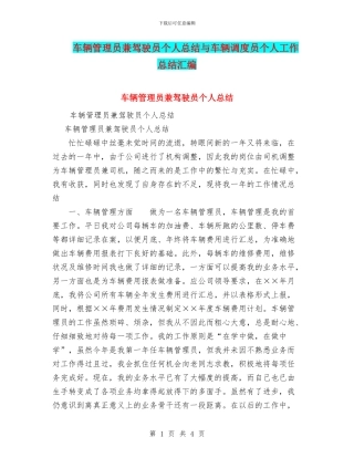 车辆管理员兼驾驶员个人总结与车辆调度员个人工作总结汇编