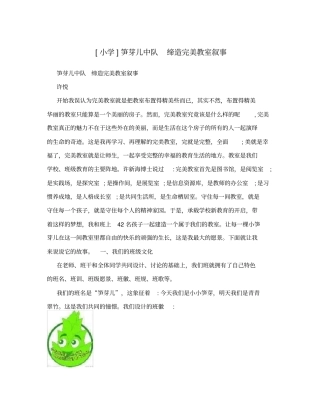 小学笋芽儿中队缔造完美教室叙事