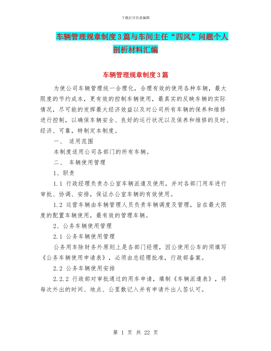 车辆管理规章制度3篇与车间主任“四风”问题个人剖析材料汇编_第1页