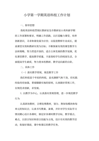 小学第一学期英语科组工作计划