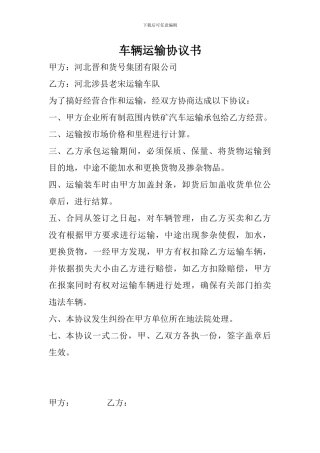 车辆运输协议书