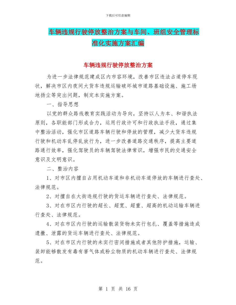 车辆违规行驶停放整治方案与车间、班组安全管理标准化实施方案汇编_第1页