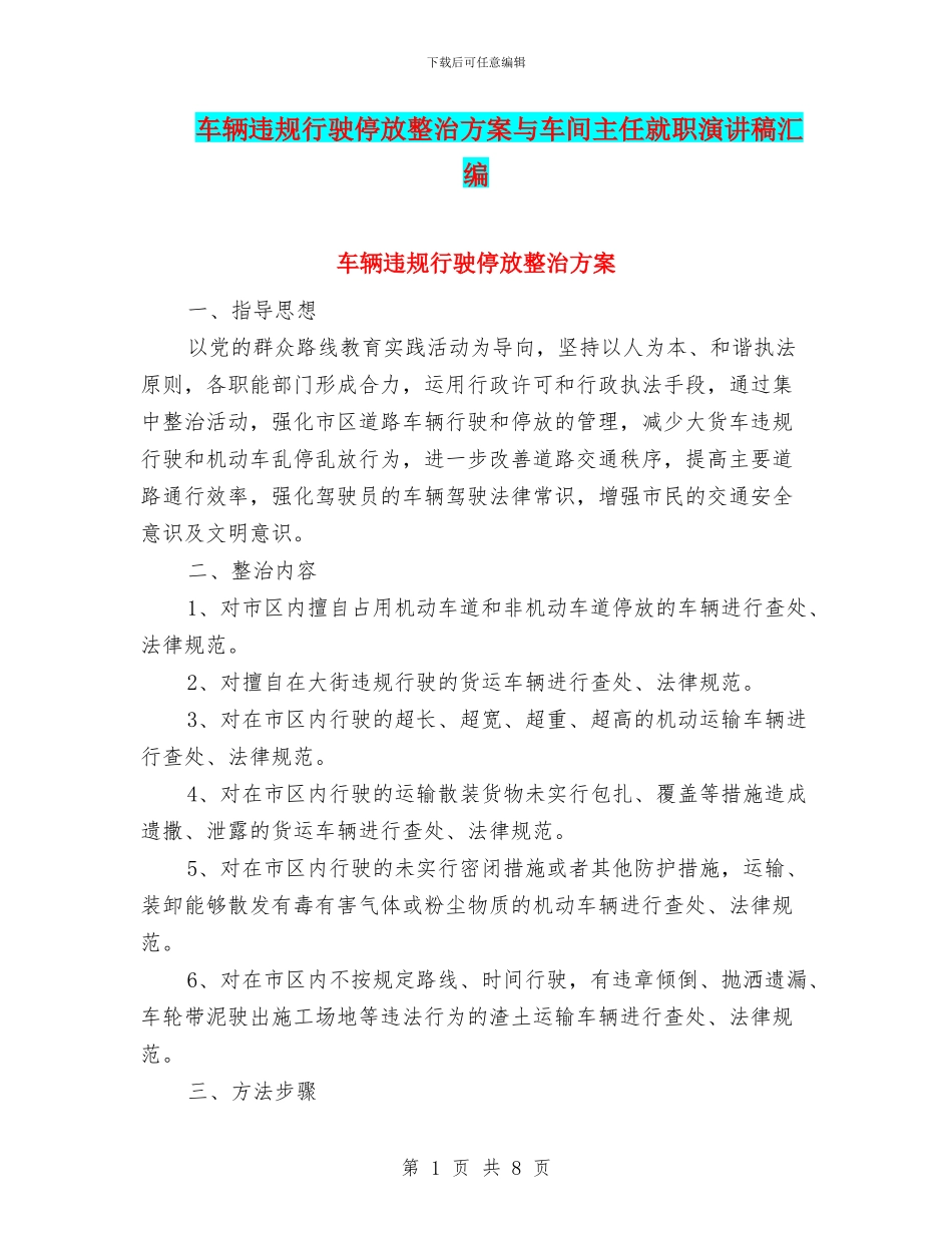车辆违规行驶停放整治方案与车间主任就职演讲稿汇编_第1页