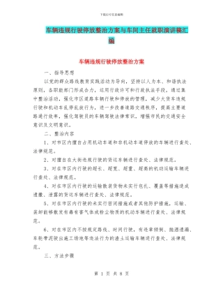 车辆违规行驶停放整治方案与车间主任就职演讲稿汇编