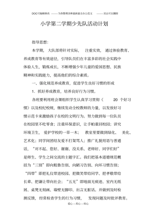 小学第二学期少先队活动计划