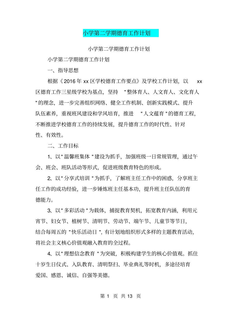 小学第二学期德育工作计划【可编辑版】_第1页