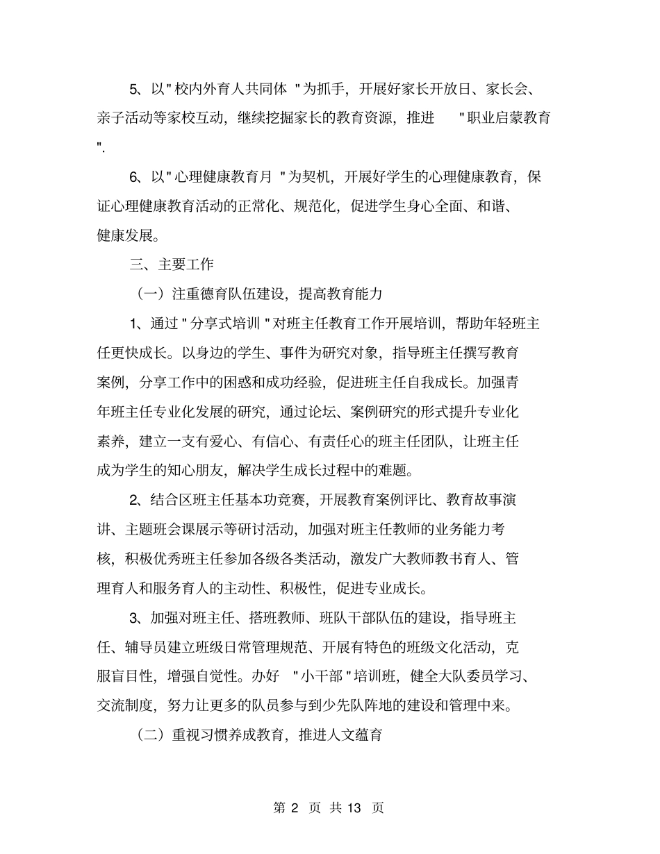 小学第二学期德育工作计划【可编辑版】_第2页