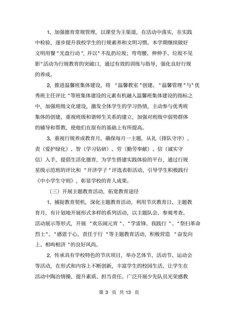 小学第二学期德育工作计划【可编辑版】_第3页