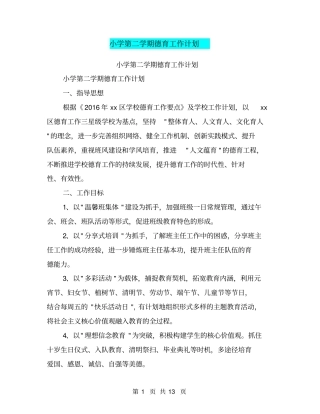 小学第二学期德育工作计划【可编辑版】