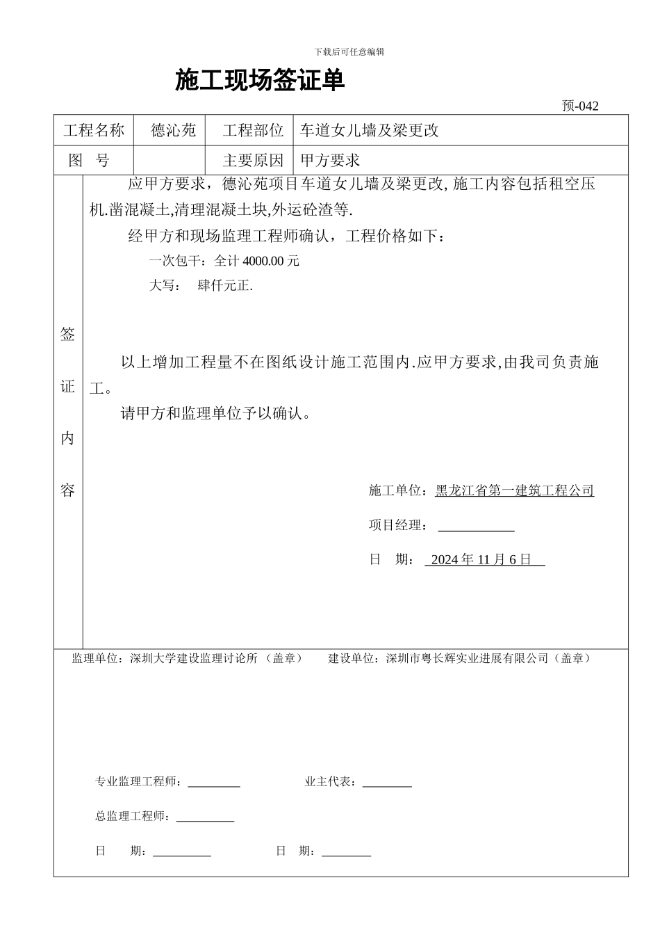 车道女儿墙更改工程签证单042_第1页