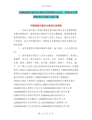 车辆道路交通安全事故应急预案与车间、班组安全管理标准化实施方案汇编