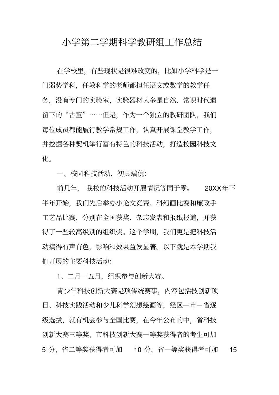 小学第二学期科学教研组工作总结_第1页