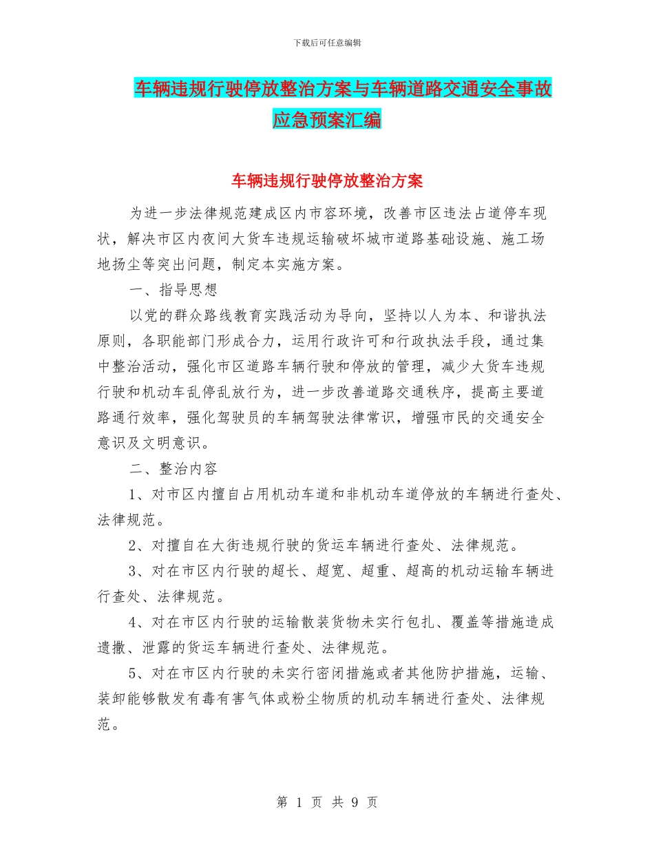 车辆违规行驶停放整治方案与车辆道路交通安全事故应急预案汇编_第1页