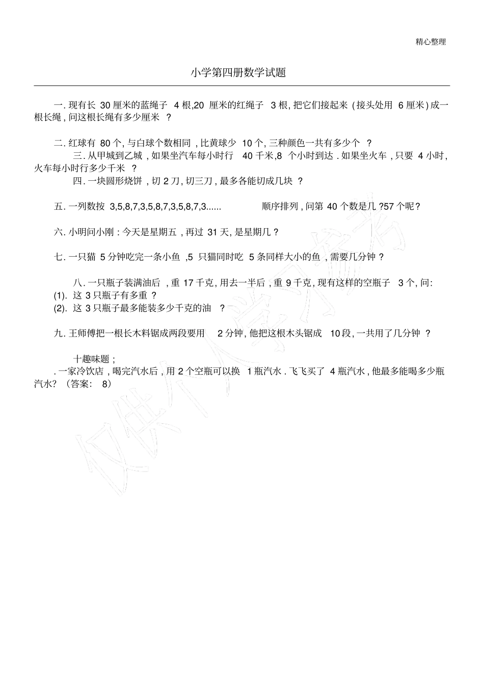 小学第四册数学试题_第1页