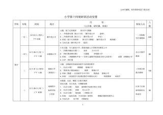 小学第十四周研训活动安排