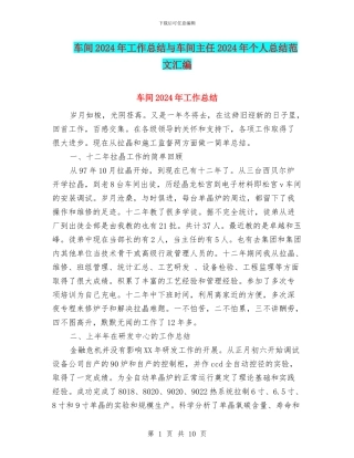 车间2024年工作总结与车间主任2024年个人总结范文汇编
