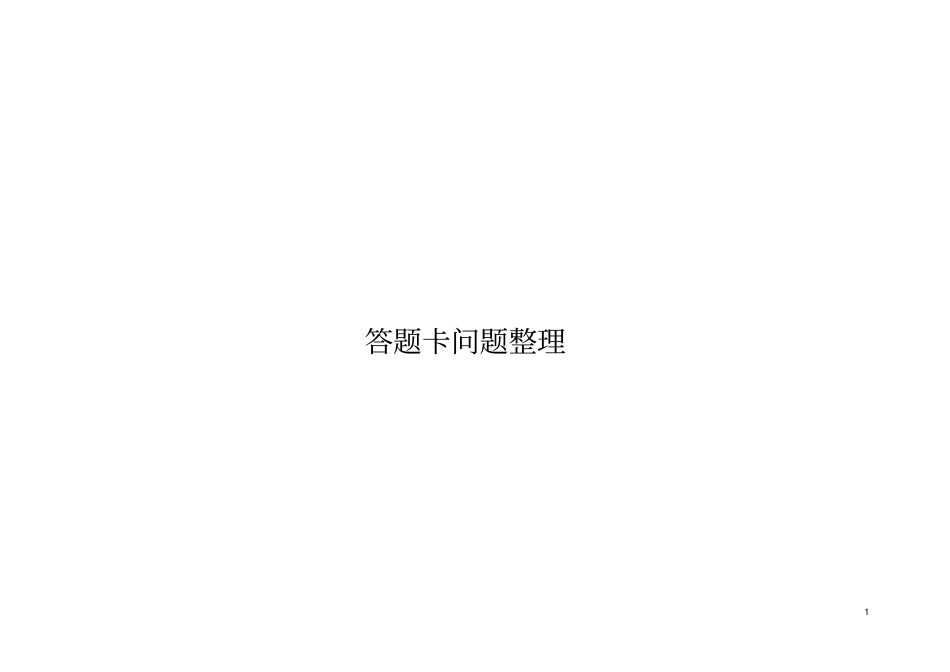 小学答题卡问题整理汇总_第1页