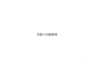 小学答题卡问题整理汇总