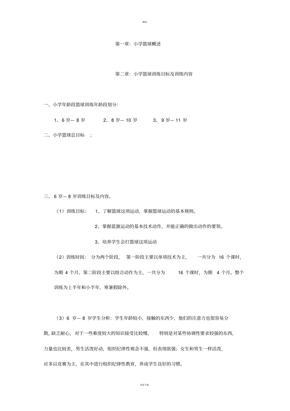 小学篮球教学计划_第1页