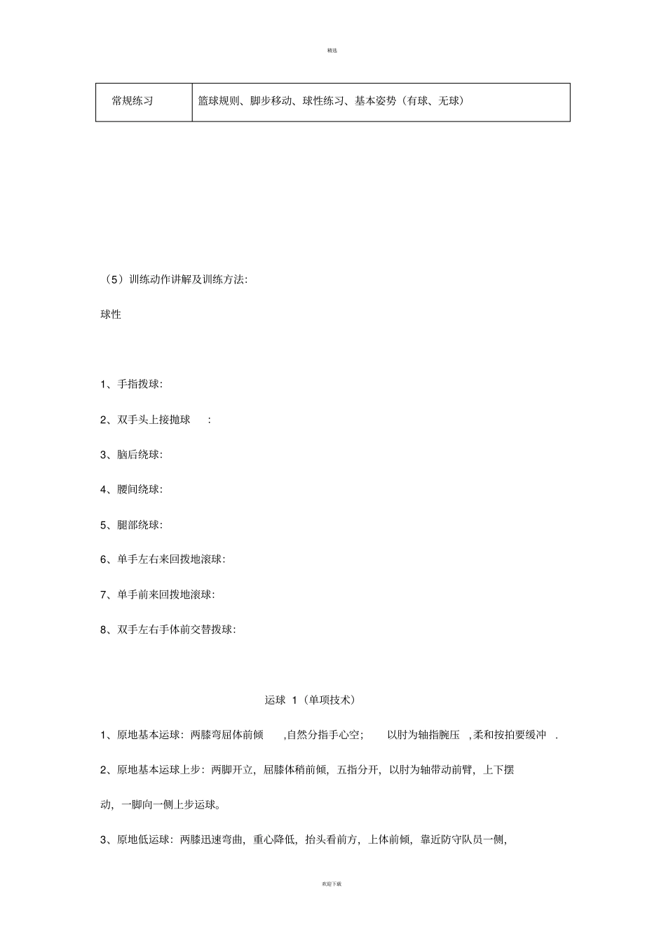 小学篮球教学计划_第3页