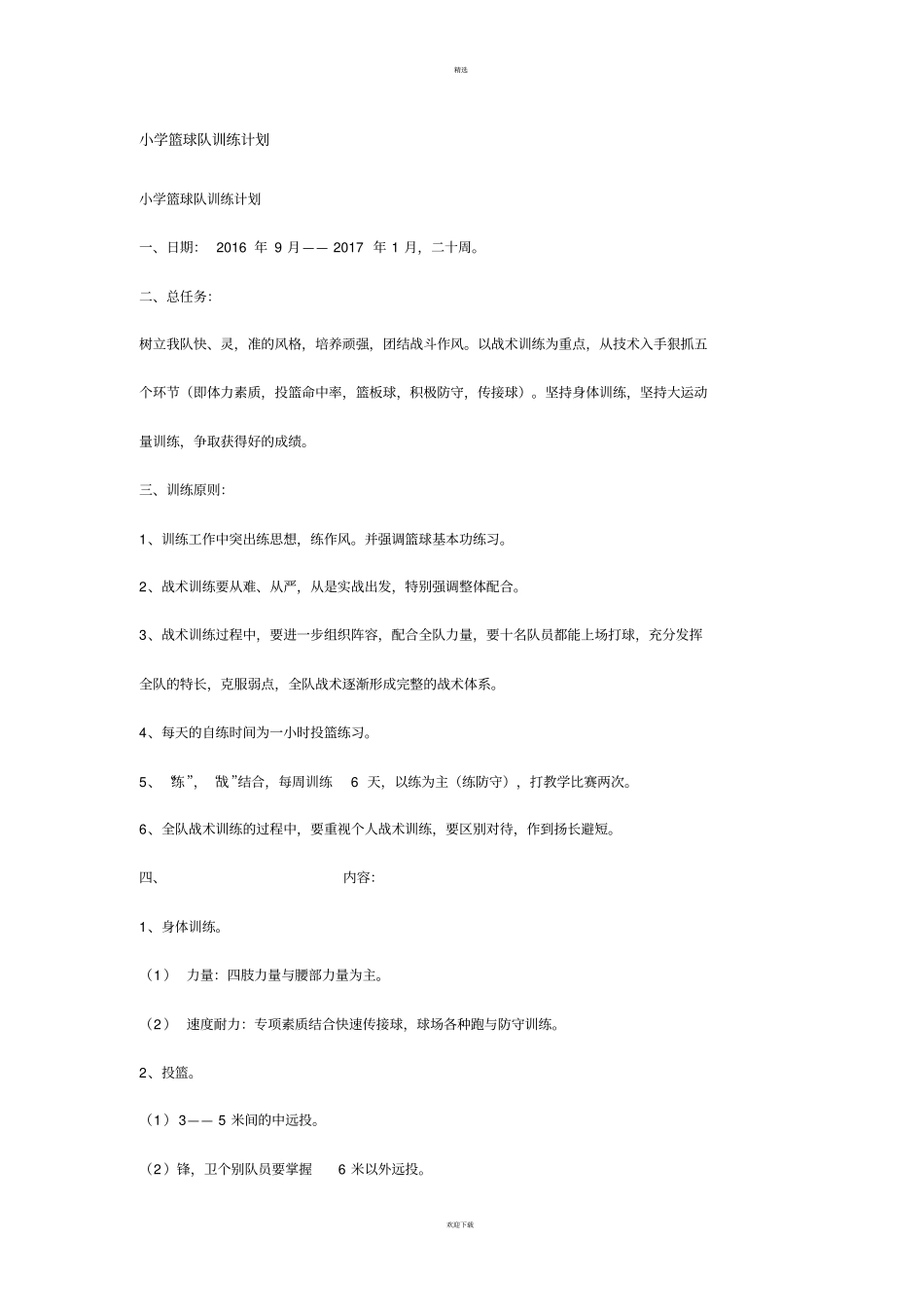 小学篮球训练计划全_第1页