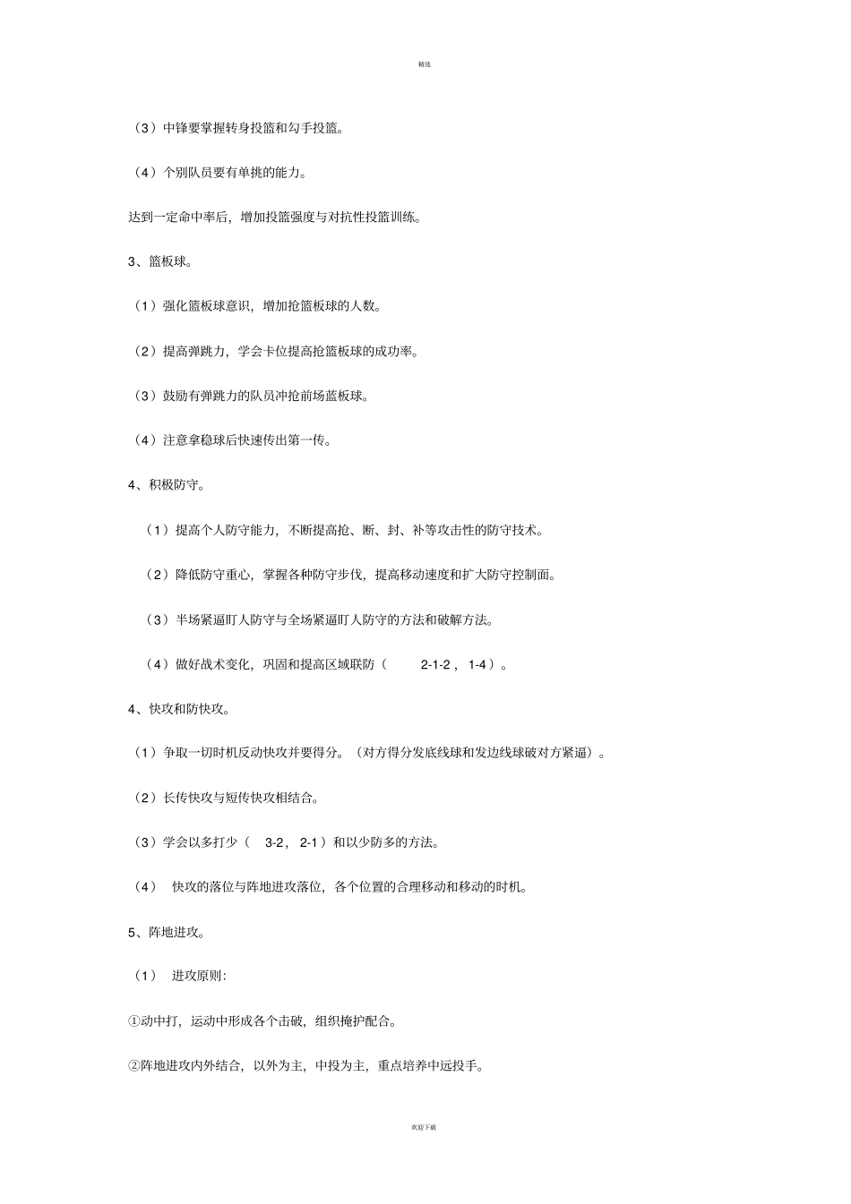 小学篮球训练计划全_第2页