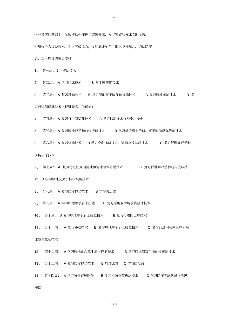 小学篮球训练计划全_第3页