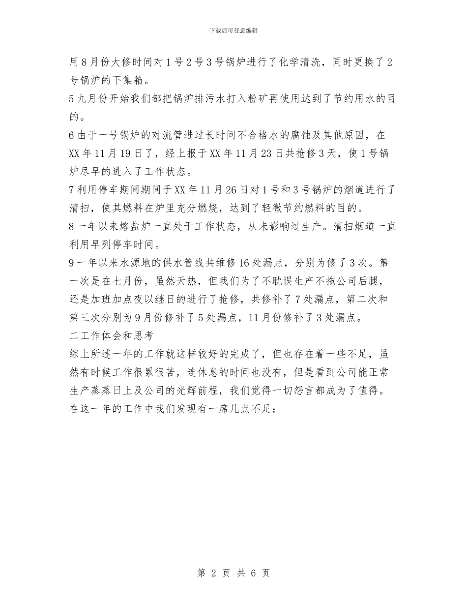 车间2024年工作总结范文及2024年工作计划与车间主任2024年个人工作总结汇编_第2页