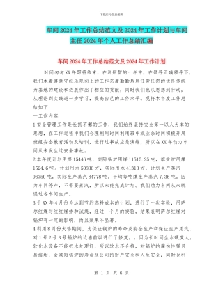 车间2024年工作总结范文及2024年工作计划与车间主任2024年个人工作总结汇编