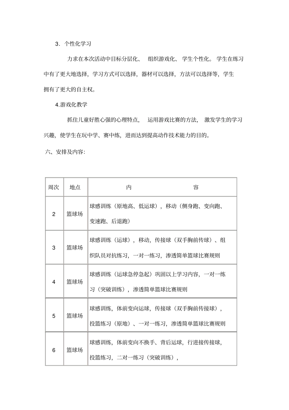 小学篮球兴趣小组计划_第3页