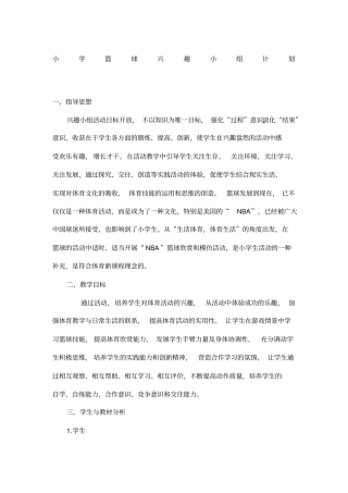 小学篮球兴趣小组计划