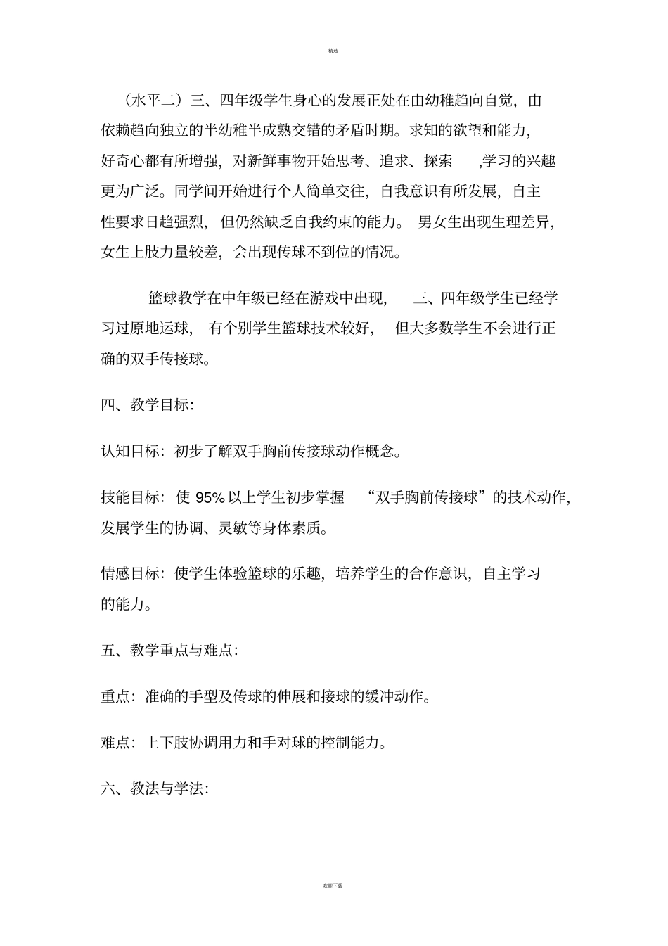 小学篮球课教学设计_第2页