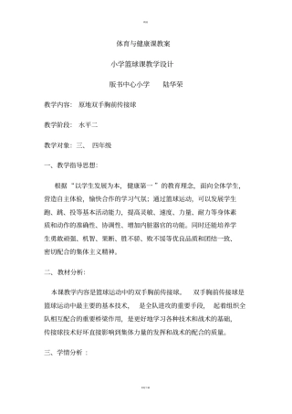 小学篮球课教学设计