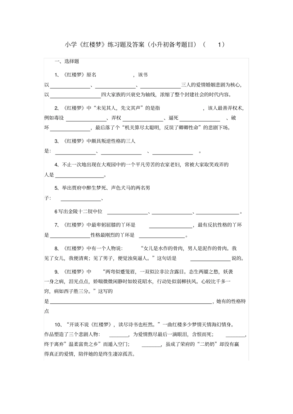 小学红楼梦练习题及答案小升初备考题目_第1页