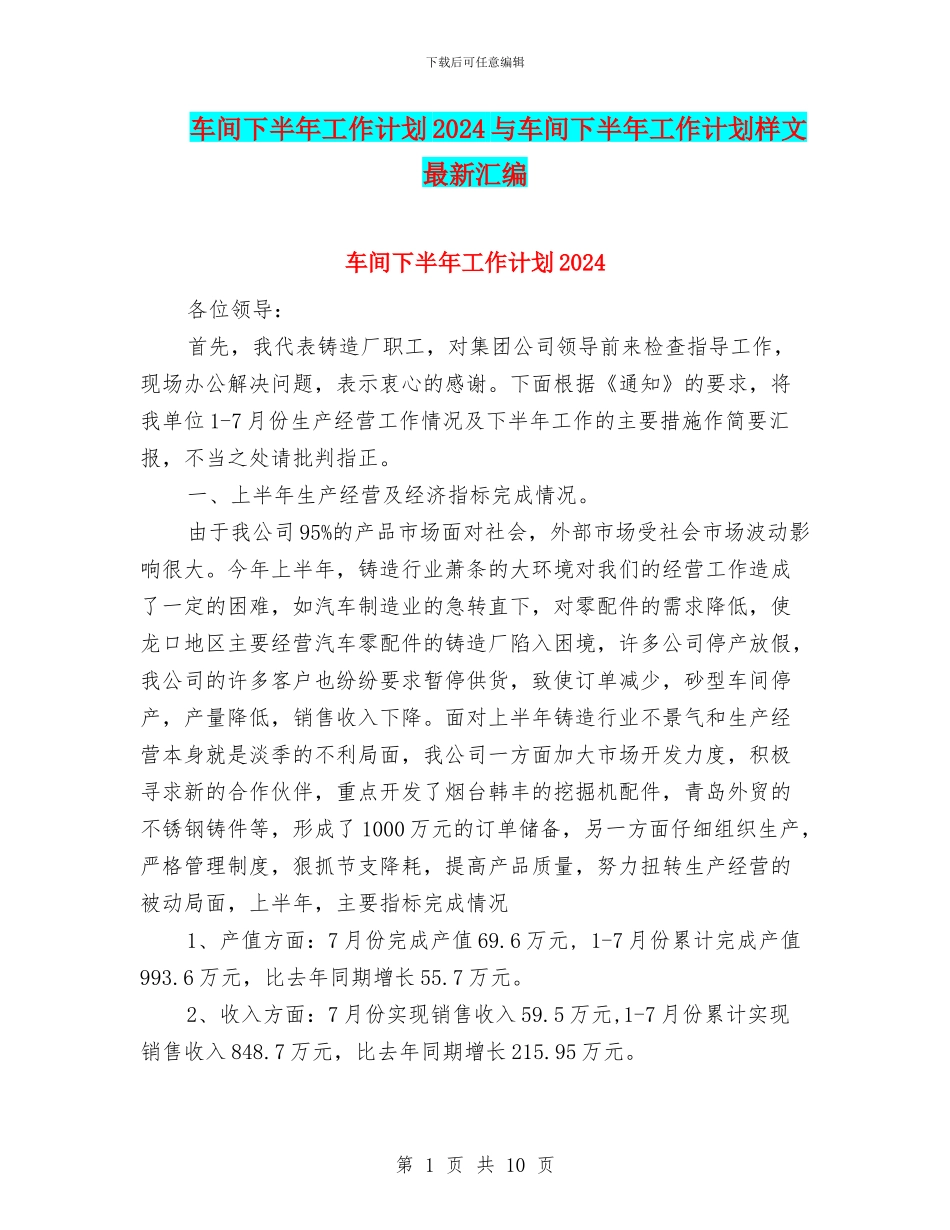 车间下半年工作计划2024与车间下半年工作计划样文最新汇编_第1页