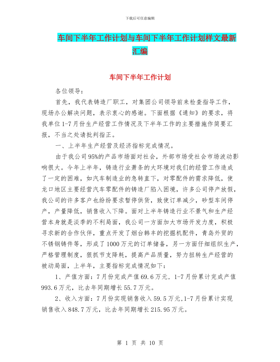 车间下半年工作计划与车间下半年工作计划样文最新汇编_第1页